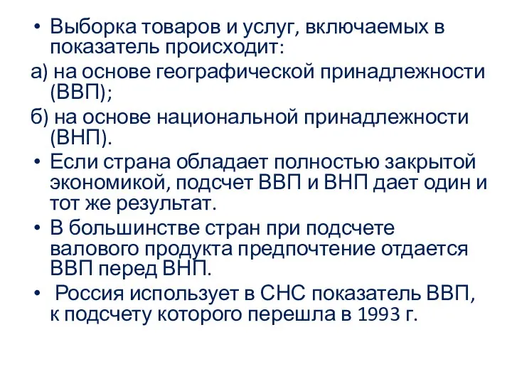 Выборка товаров и услуг, включаемых в показатель происходит: а) на основе