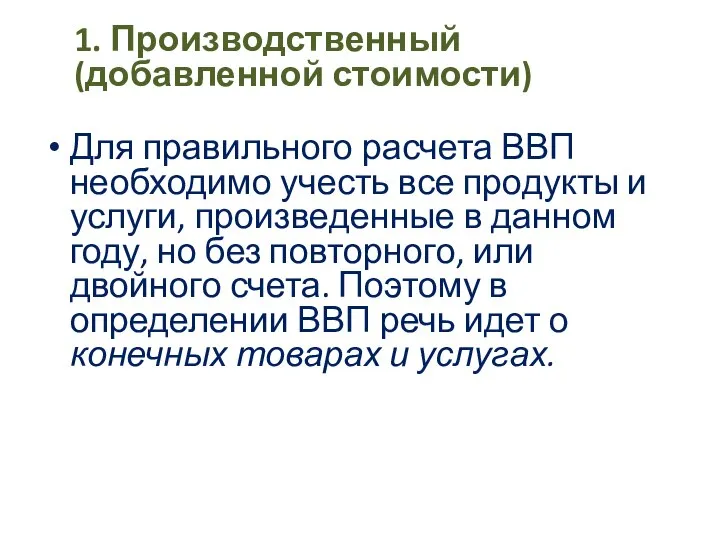 1. Производственный (добавленной стоимости) Для правильного расчета ВВП необходимо учесть все