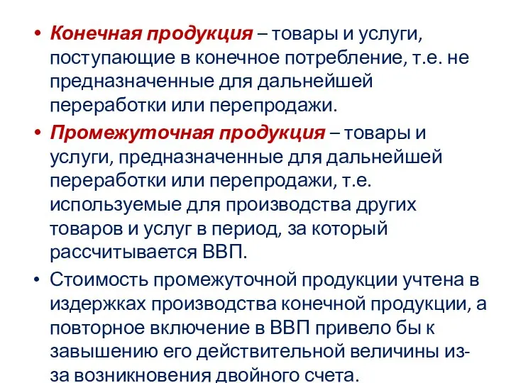 Конечная продукция – товары и услуги, поступающие в конечное потребление, т.е.