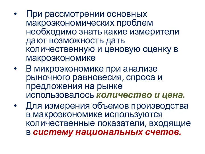 При рассмотрении основных макроэкономических проблем необходимо знать какие измерители дают возможность