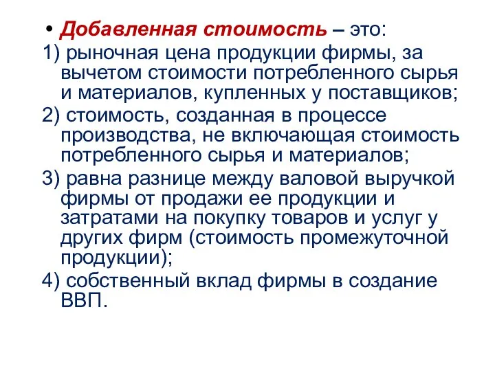 Добавленная стоимость – это: 1) рыночная цена продукции фирмы, за вычетом