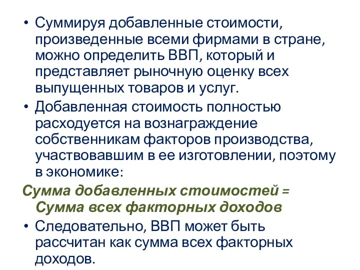 Суммируя добавленные стоимости, произведенные всеми фирмами в стране, можно определить ВВП,