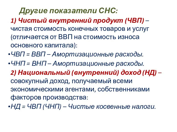 Другие показатели СНС: 1) Чистый внутренний продукт (ЧВП) – чистая стоимость