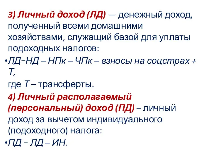 3) Личный доход (ЛД) — денежный доход, полученный всеми домашними хозяйствами,