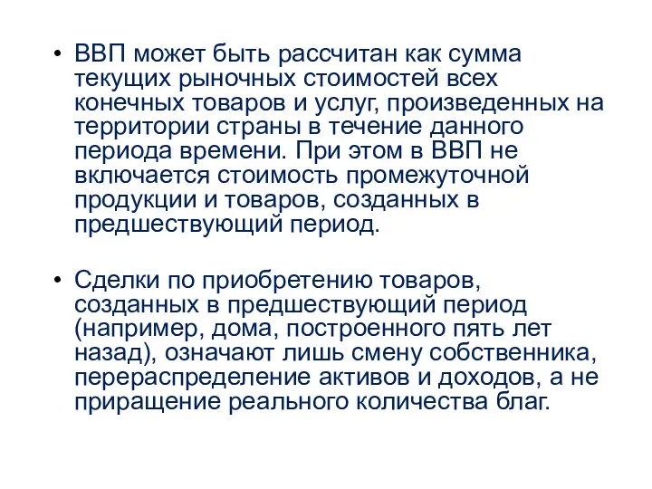 ВВП может быть рассчитан как сумма текущих рыночных стоимостей всех конечных