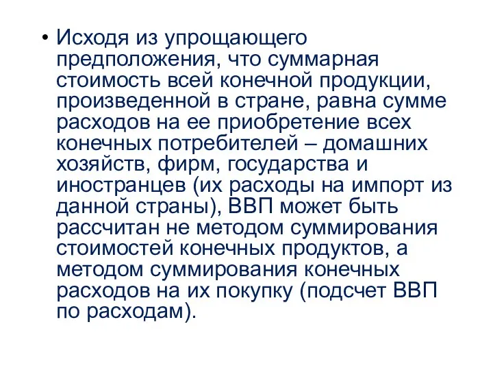 Исходя из упрощающего предположения, что суммарная стоимость всей конечной продукции, произведенной