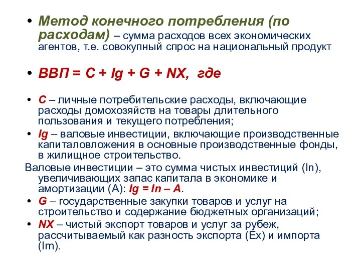 Метод конечного потребления (по расходам) – сумма расходов всех экономических агентов,