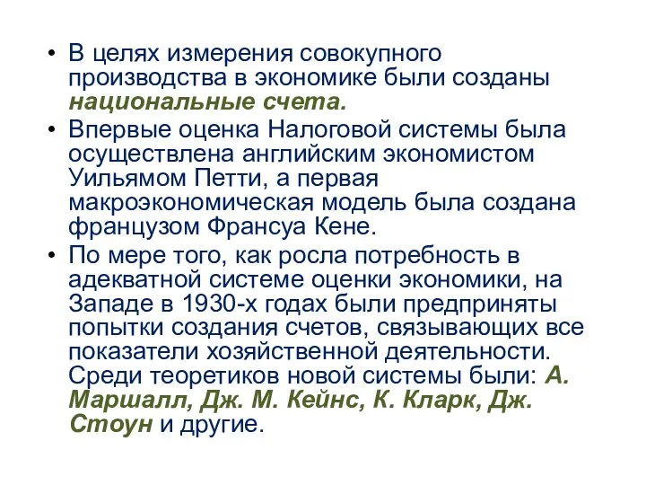 В целях измерения совокупного производства в экономике были созданы национальные счета.