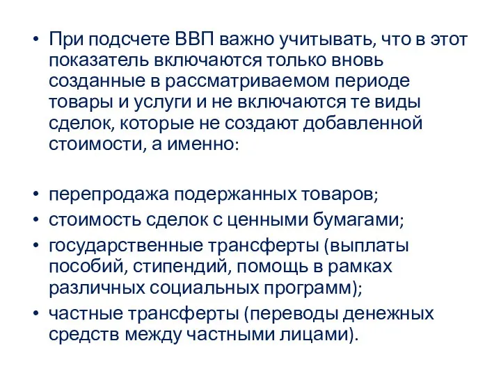 При подсчете ВВП важно учитывать, что в этот показатель включаются только