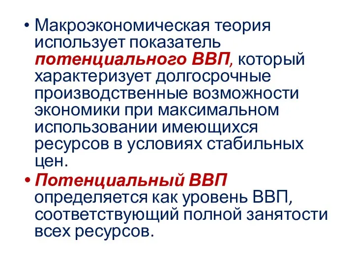 Макроэкономическая теория использует показатель потенциального ВВП, который характеризует долгосрочные производственные возможности