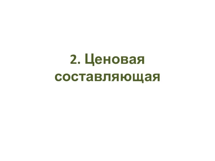 2. Ценовая составляющая