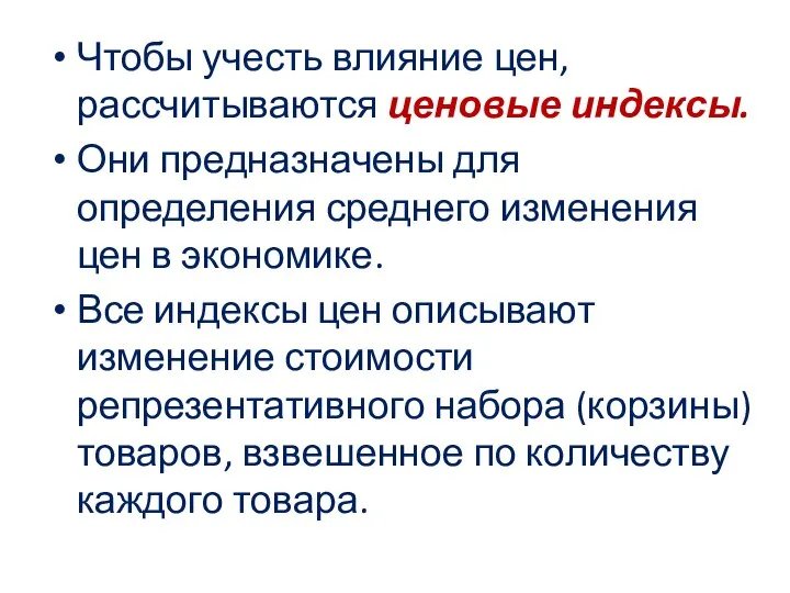 Чтобы учесть влияние цен, рассчитываются ценовые индексы. Они предназначены для определения