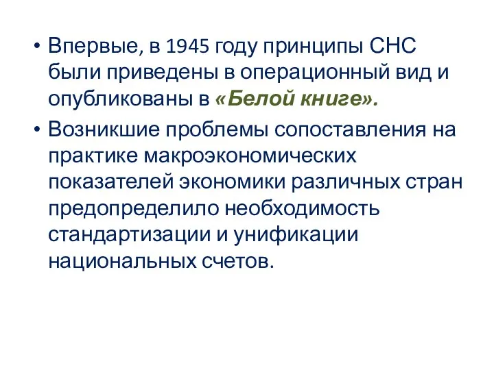 Впервые, в 1945 году принципы СНС были приведены в операционный вид