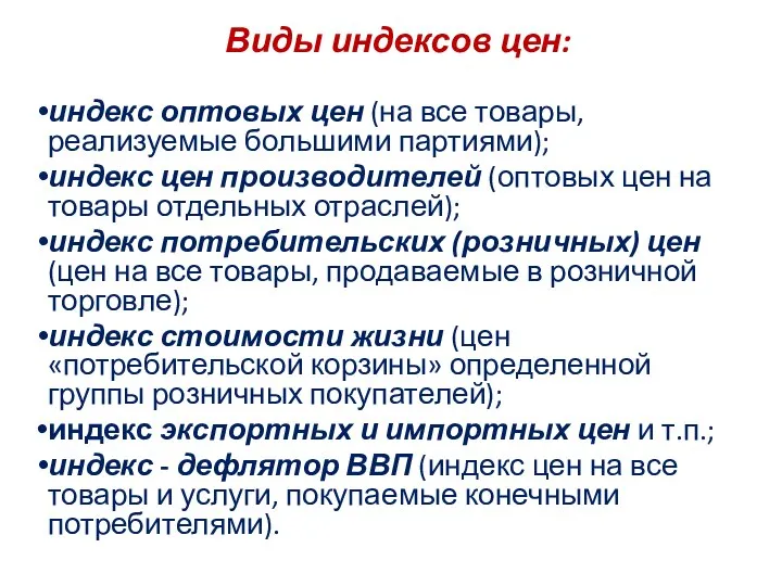 Виды индексов цен: индекс оптовых цен (на все товары, реализуемые большими