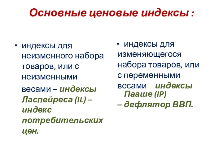 Основные ценовые индексы : индексы для неизменного набора товаров, или с