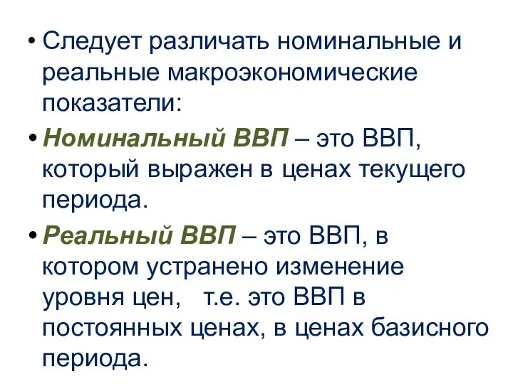 Следует различать номинальные и реальные макроэкономические показатели: Номинальный ВВП – это