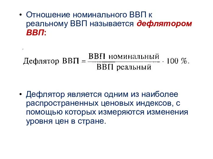 Отношение номинального ВВП к реальному ВВП называется дефлятором ВВП: Дефлятор является