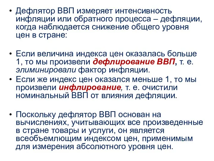 Дефлятор ВВП измеряет интенсивность инфляции или обратного процесса – дефляции, когда