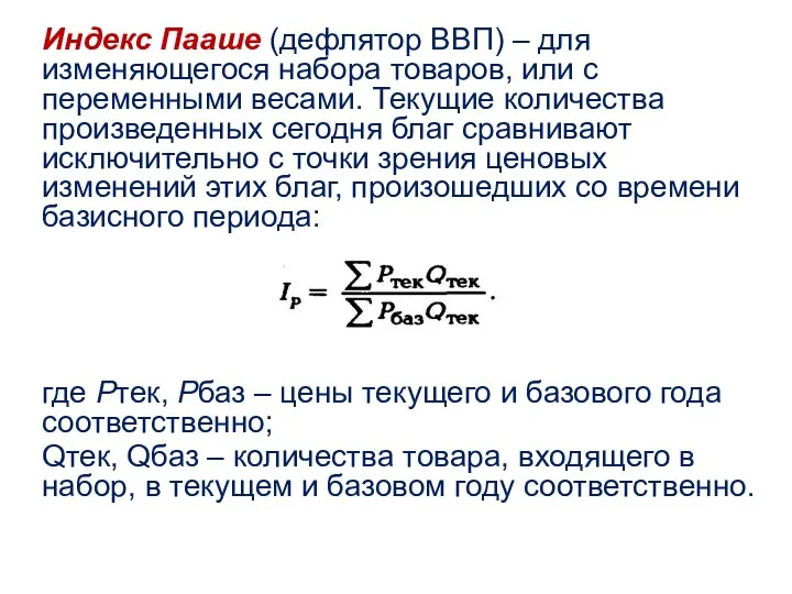 Индекс Пааше (дефлятор ВВП) – для изменяющегося набора товаров, или с