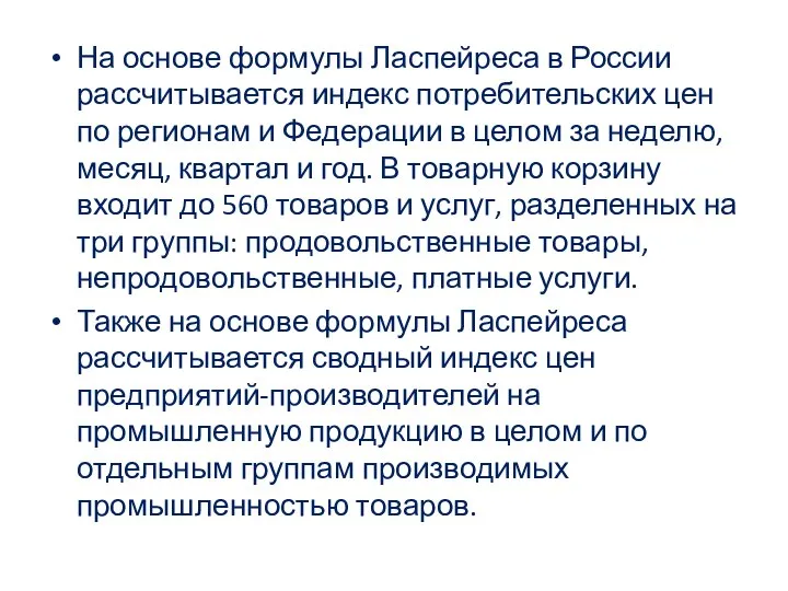 На основе формулы Ласпейреса в России рассчитывается индекс потребительских цен по