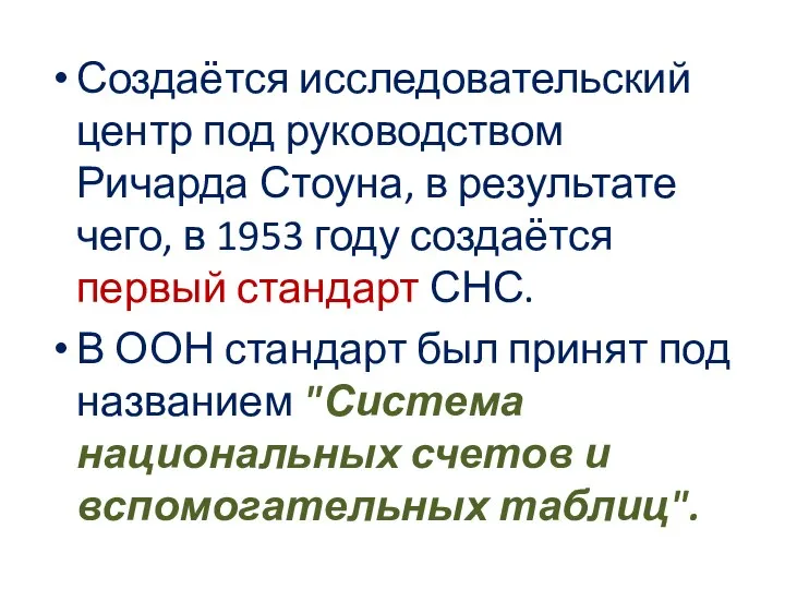 Создаётся исследовательский центр под руководством Ричарда Стоуна, в результате чего, в