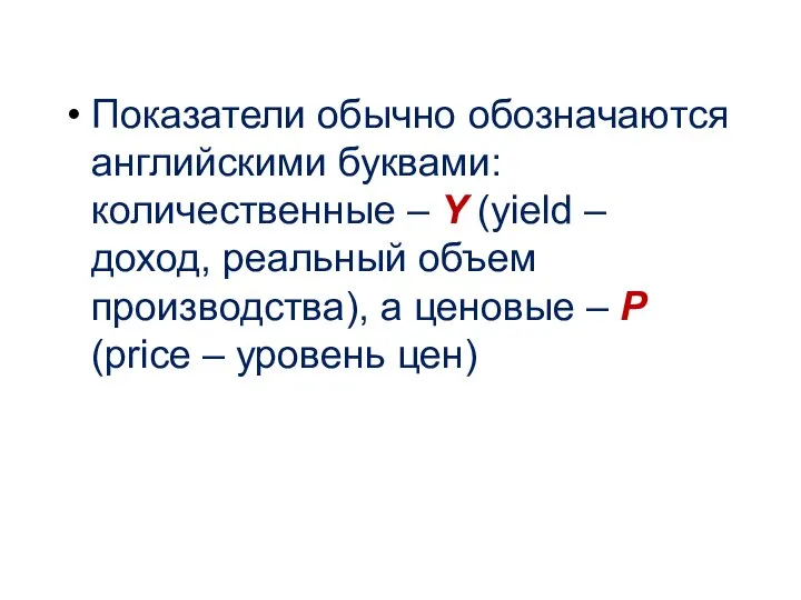 Показатели обычно обозначаются английскими буквами: количественные – Y (yield – доход,