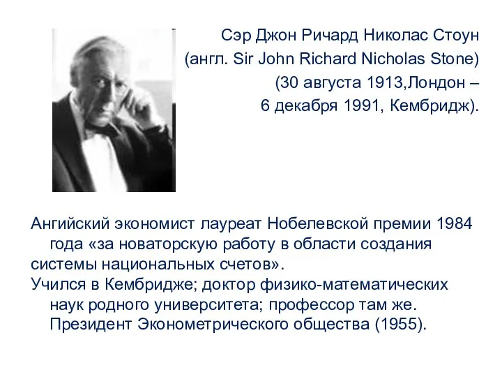 Сэр Джон Ричард Николас Стоун (англ. Sir John Richard Nicholas Stone)