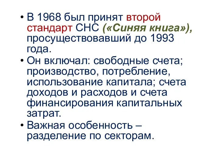 В 1968 был принят второй стандарт СНС («Синяя книга»), просуществовавший до