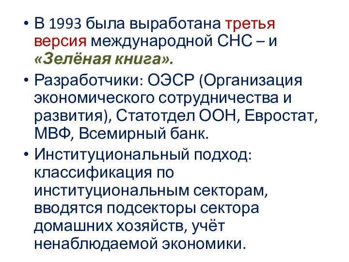 В 1993 была выработана третья версия международной СНС – и «Зелёная