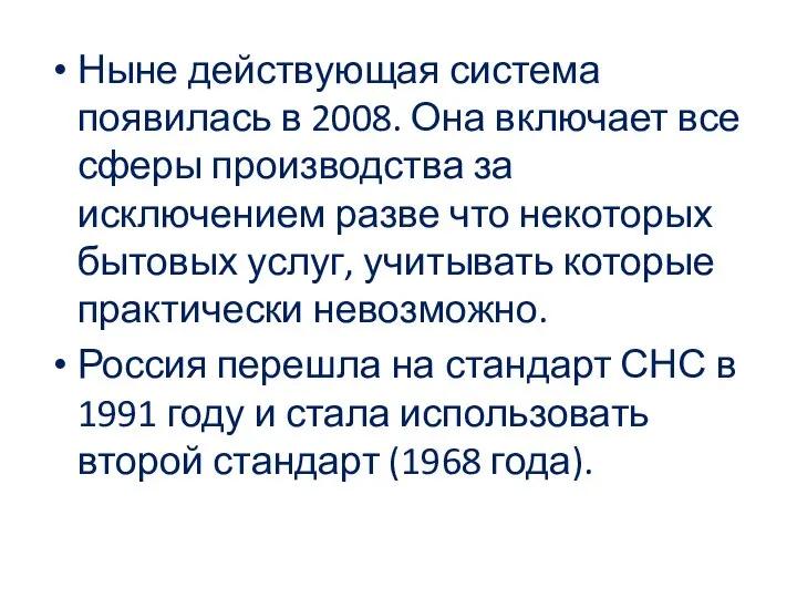 Ныне действующая система появилась в 2008. Она включает все сферы производства