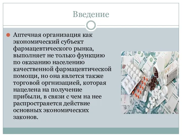 Введение Аптечная организация как экономический субъект фармацевтического рынка, выполняет не только