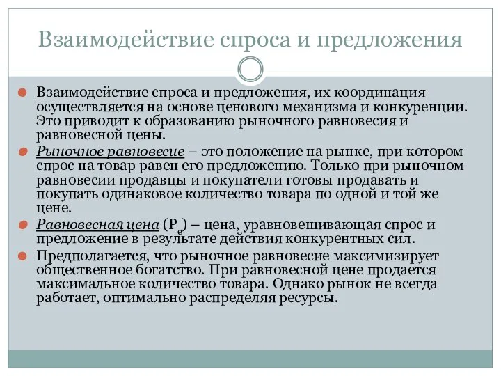 Взаимодействие спроса и предложения Взаимодействие спроса и предложения, их координация осуществляется