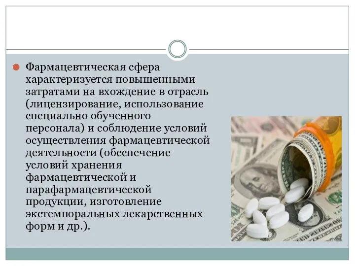Фармацевтическая сфера характеризуется повышенными затратами на вхождение в отрасль (лицензирование, использование