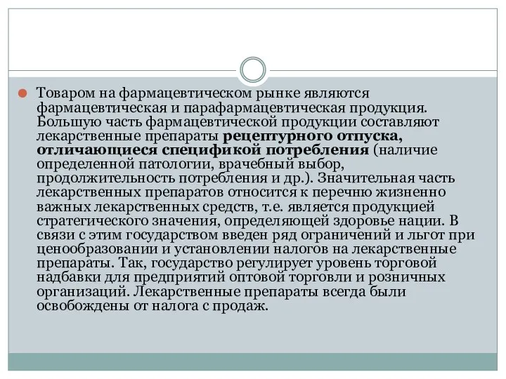 Товаром на фармацевтическом рынке являются фармацевтическая и парафармацевтическая продукция. Большую часть