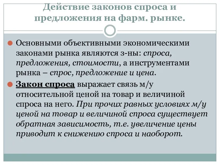 Действие законов спроса и предложения на фарм. рынке. Основными объективными экономическими