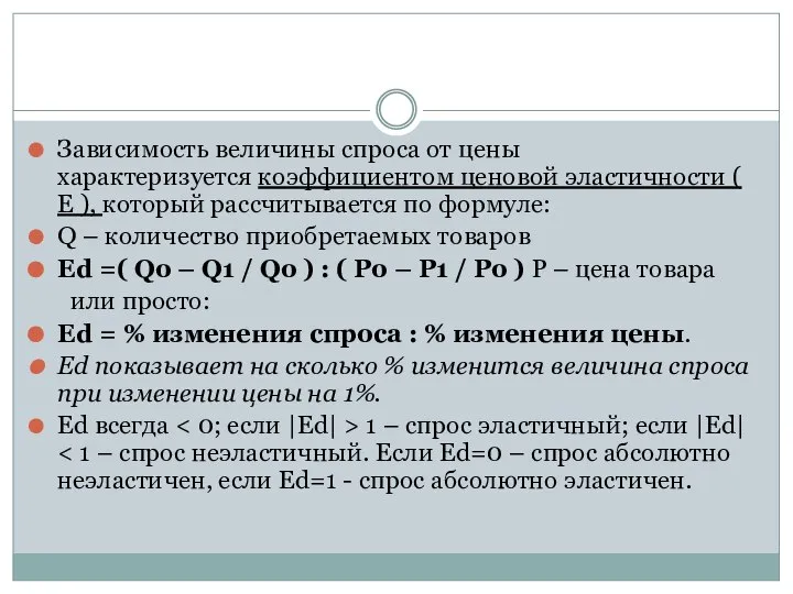 Зависимость величины спроса от цены характеризуется коэффициентом ценовой эластичности ( Е