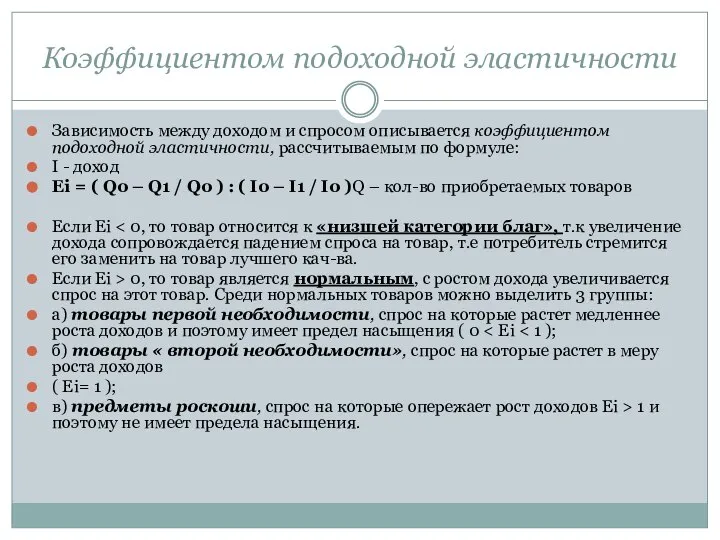 Коэффициентом подоходной эластичности Зависимость между доходом и спросом описывается коэффициентом подоходной