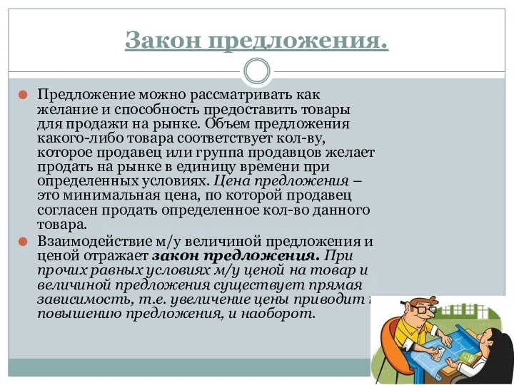 Закон предложения. Предложение можно рассматривать как желание и способность предоставить товары