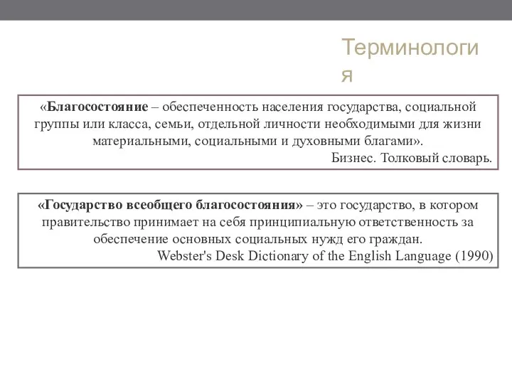 «Благосостояние – обеспеченность населения государства, социальной группы или класса, семьи, отдельной