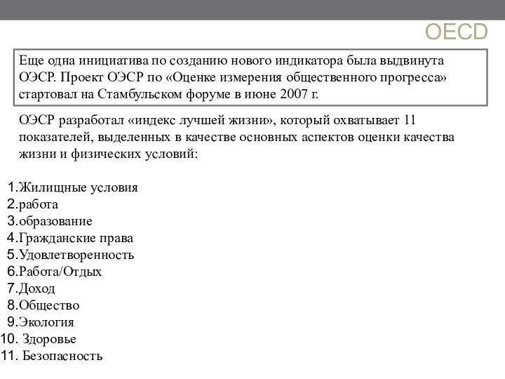 Еще одна инициатива по созданию нового индикатора была выдвинута ОЭСР. Проект