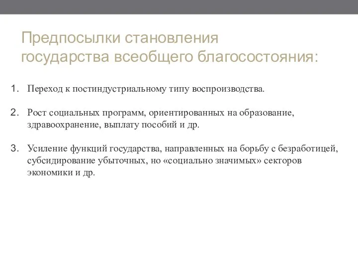 Предпосылки становления государства всеобщего благосостояния: Переход к постиндустриальному типу воспроизводства. Рост