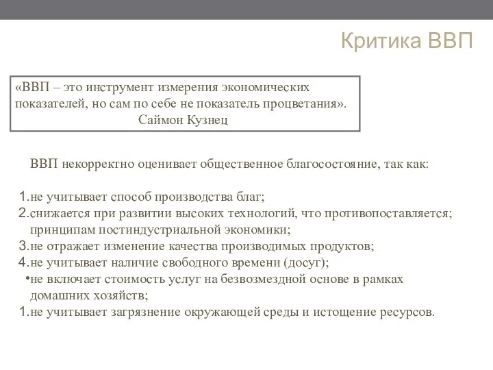 «ВВП – это инструмент измерения экономических показателей, но сам по себе