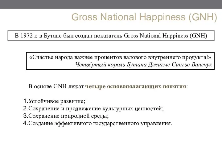 В 1972 г. в Бутане был создан показатель Gross National Happiness