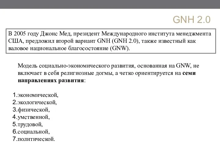 GNH 2.0 В 2005 году Джонс Мед, президент Международного института менеджмента