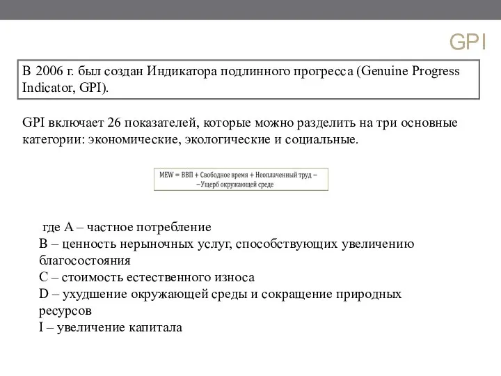 В 2006 г. был создан Индикатора подлинного прогресса (Genuine Progress Indicator,