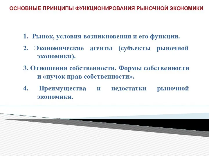 1. Рынок, условия возникновения и его функции. 2. Экономические агенты (субъекты