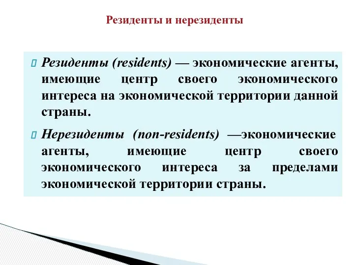 Резиденты и нерезиденты Резиденты (residents) — экономические агенты, имеющие центр своего