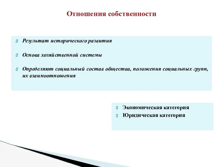 Отношения собственности Результат исторического развития Основа хозяйственной системы Определяют социальный состав