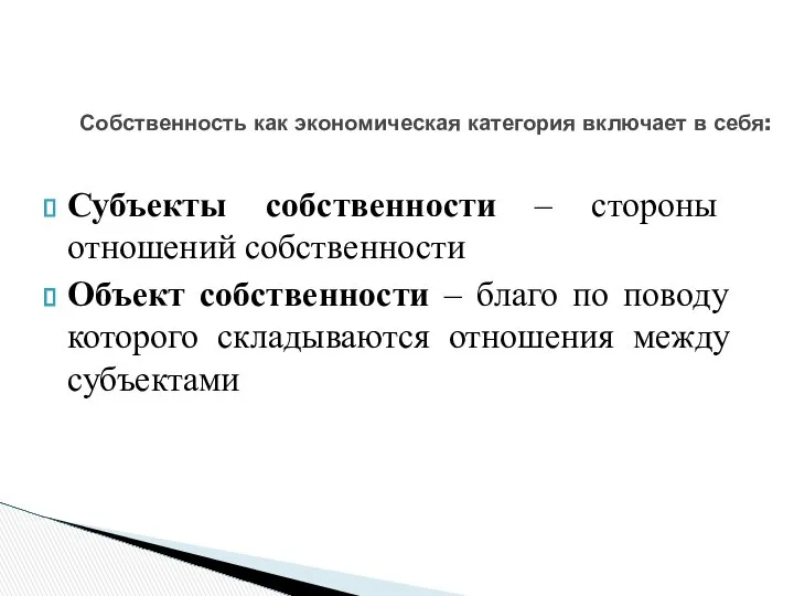 Собственность как экономическая категория включает в себя: Субъекты собственности – стороны