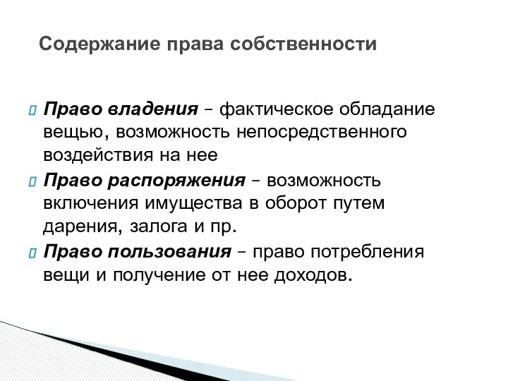 Содержание права собственности Право владения – фактическое обладание вещью, возможность непосредственного